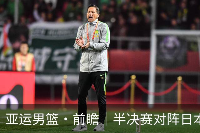 亚运男篮·前瞻｜半决赛对阵日本，中国男篮要用高度压制速度
