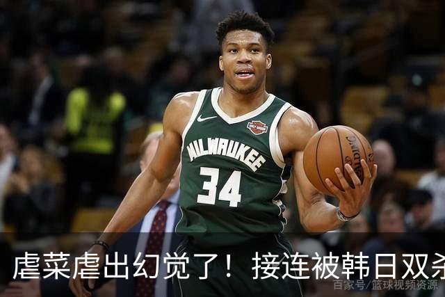 虐菜虐出幻觉了！接连被韩日双杀，中国男篮一短板不改难回亚洲前列