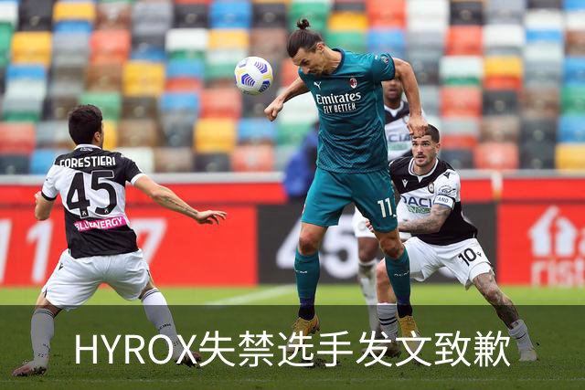 HYROX失禁选手发文致歉